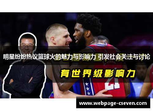 明星纷纷热议篮球火的魅力与影响力 引发社会关注与讨论