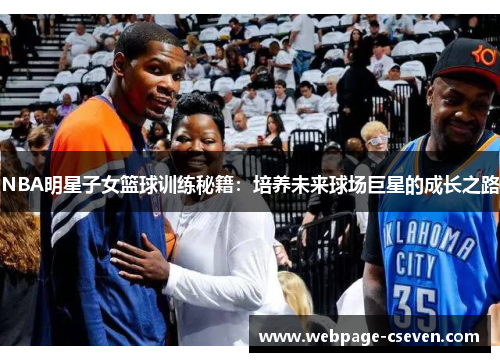 NBA明星子女篮球训练秘籍：培养未来球场巨星的成长之路