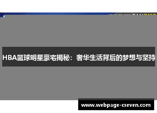 HBA篮球明星豪宅揭秘：奢华生活背后的梦想与坚持