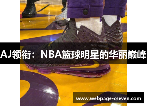 AJ领衔：NBA篮球明星的华丽巅峰