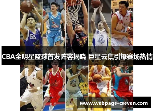 CBA全明星篮球首发阵容揭晓 巨星云集引爆赛场热情