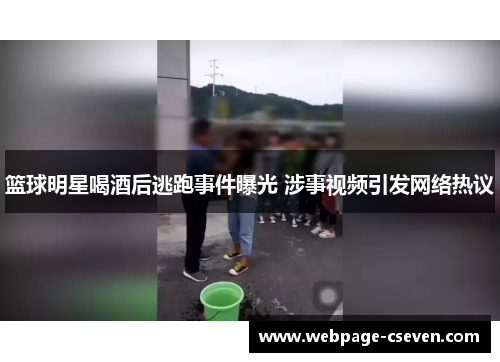 篮球明星喝酒后逃跑事件曝光 涉事视频引发网络热议