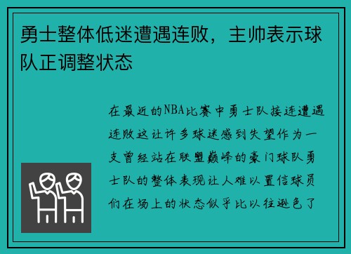 勇士整体低迷遭遇连败，主帅表示球队正调整状态