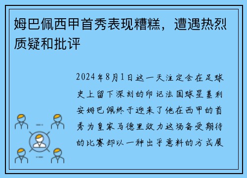 姆巴佩西甲首秀表现糟糕，遭遇热烈质疑和批评