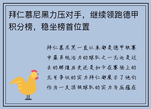 拜仁慕尼黑力压对手，继续领跑德甲积分榜，稳坐榜首位置