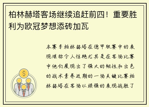 柏林赫塔客场继续追赶前四！重要胜利为欧冠梦想添砖加瓦