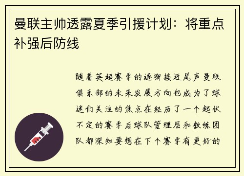 曼联主帅透露夏季引援计划：将重点补强后防线