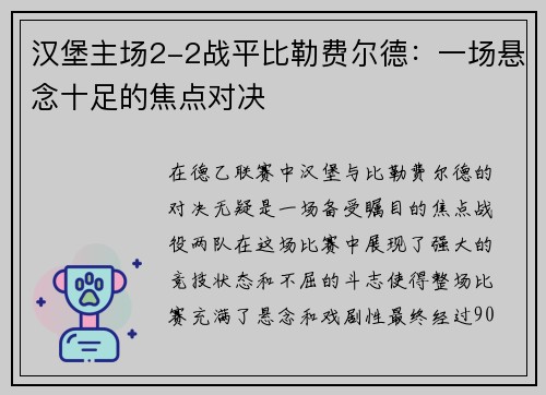 汉堡主场2-2战平比勒费尔德：一场悬念十足的焦点对决