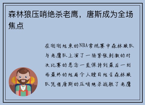 森林狼压哨绝杀老鹰，唐斯成为全场焦点