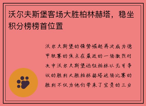沃尔夫斯堡客场大胜柏林赫塔，稳坐积分榜榜首位置