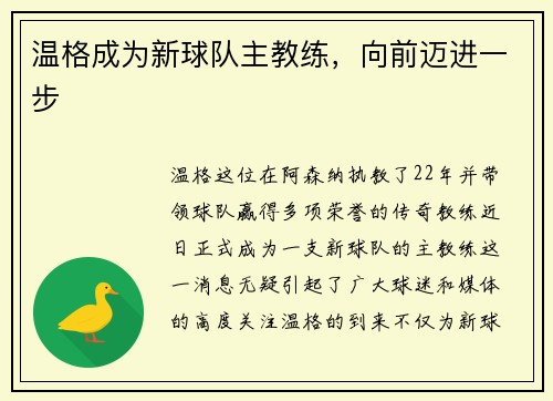 温格成为新球队主教练，向前迈进一步