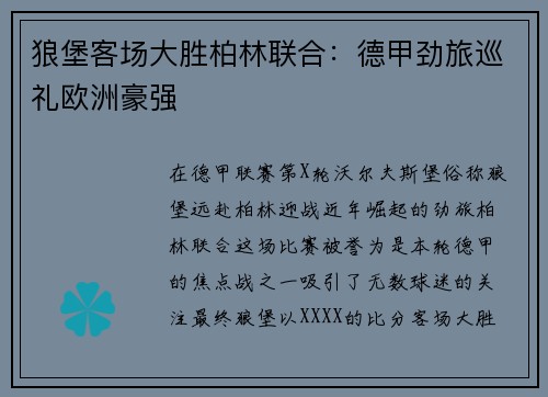 狼堡客场大胜柏林联合：德甲劲旅巡礼欧洲豪强