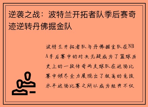 逆袭之战：波特兰开拓者队季后赛奇迹逆转丹佛掘金队